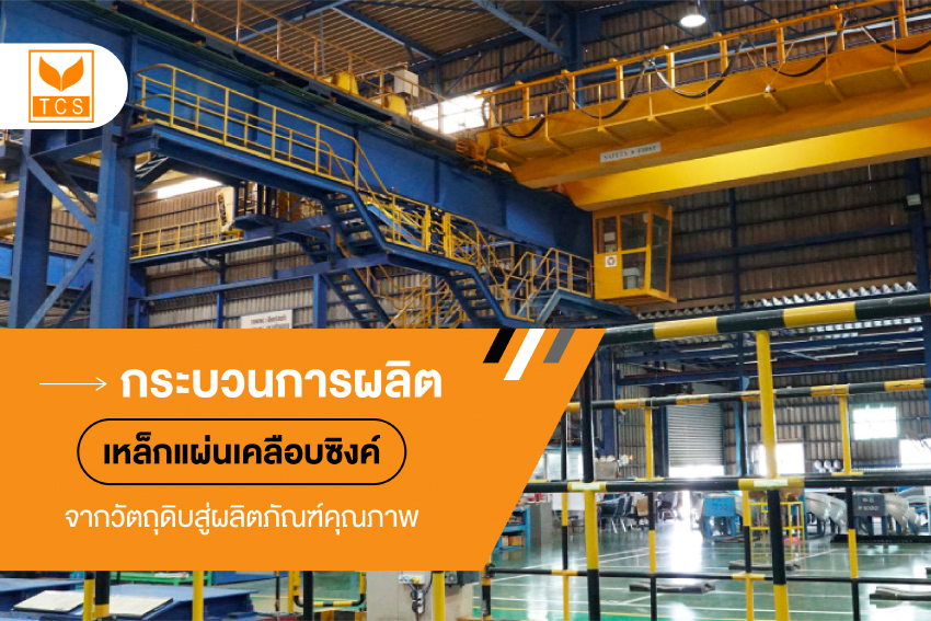 พาไปดู! กระบวนการผลิตเหล็กแผ่นเคลือบซิงค์ บ. TCS จากวัตถุดิบสู่ผลิตภัณฑ์คุณภาพ