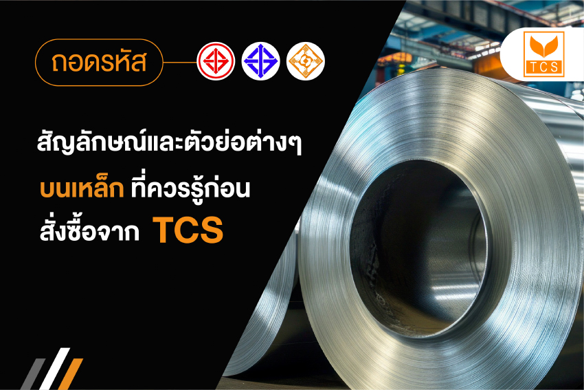 ถอดรหัสสัญลักษณ์และตัวย่อต่างๆบนเหล็กแผ่นซิงค์ฟ้าเคลือบสังกะสี ที่ควรรู้ก่อนสั่งซื้อจาก บ. TCS