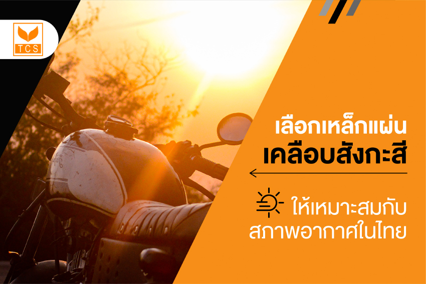 แนะนำการเลือกใช้เหล็กแผ่นเคลือบสังกะสีให้เหมาะสมกับสภาพแวดล้อมและสภาพอากาศในประเทศไทย