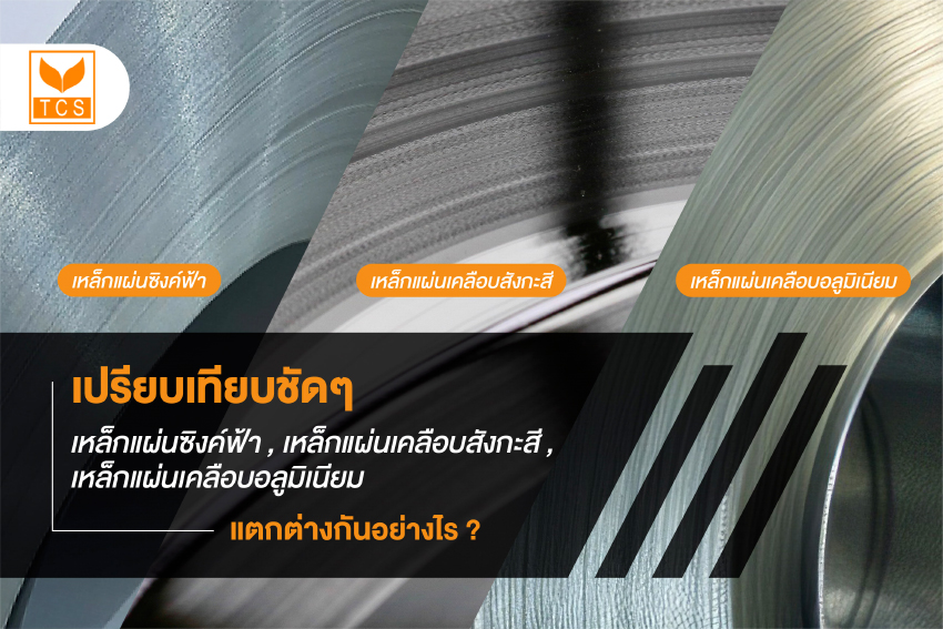 เทียบชัดๆ ความแตกต่างระหว่างเหล็กแผ่นเคลือบสังกะสี เหล็กแผ่นซิงค์ฟ้า กับเหล็กแผ่นเคลือบอลูมิเนียม