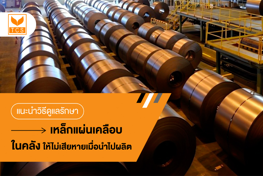 แนะนำวิธีดูแลรักษาเหล็กแผ่นเคลือบในคลัง ให้ไม่เสียหายเมื่อนำไปผลิต