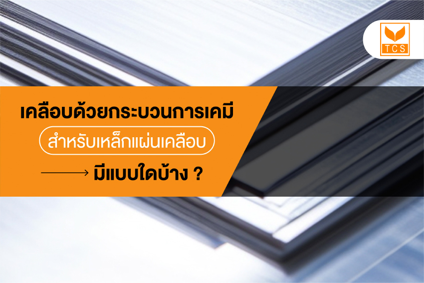 พาไปรู้จัก! การเคลือบด้วยกระบวนการทางเคมี บ. TCS สำหรับเหล็กแผ่นเคลือบมีแบบใดบ้าง 