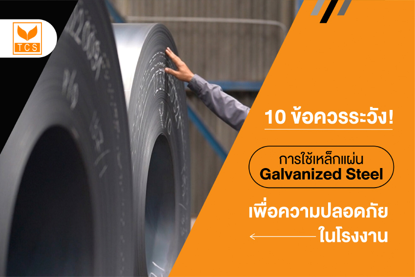 10 ข้อควรระวังการใช้เหล็กแผ่น Galvanized Steel เพื่อความปลอดภัยในโรงงาน