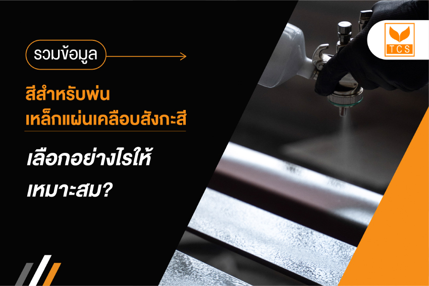 รวมข้อมูล! สีสำหรับพ่นเหล็กแผ่นเคลือบสังกะสี เลือกอย่างไรให้เหมาะสม