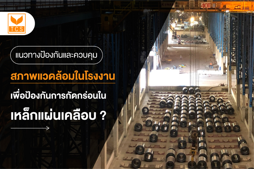 แนวทางป้องกันและควบคุมสภาพแวดล้อมในโรงงาน เพื่อป้องกันการกัดกร่อนในเหล็กแผ่นเคลือบ