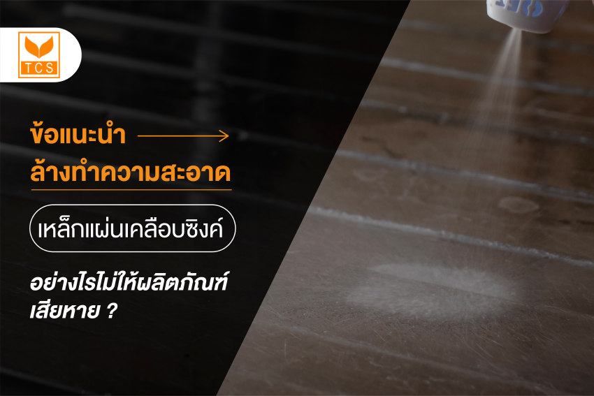 ข้อแนะนำล้างทำความสะอาดเหล็กแผ่นเคลือบซิงค์อย่างไรไม่ให้ผลิตภัณฑ์เสียหาย